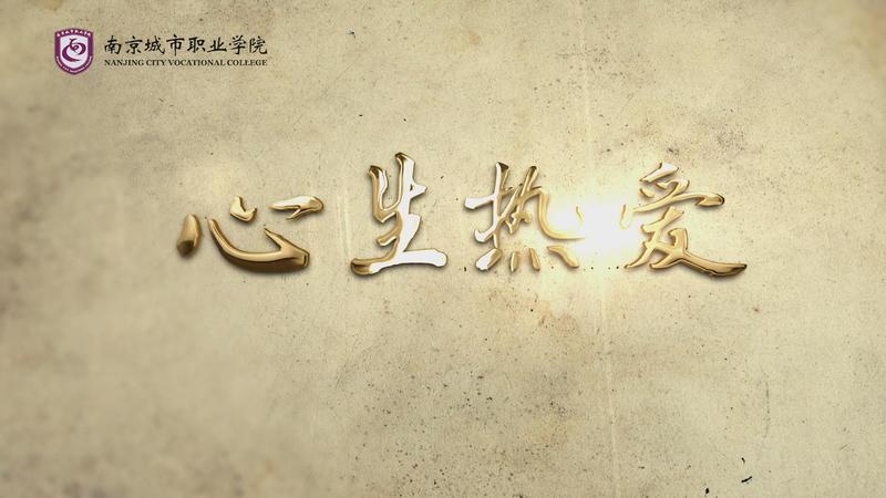 招生宣传片《心生热爱》